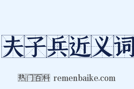 夫子兵近义词是什么意思的图片